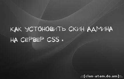 как устоновить скин админа на сервер css